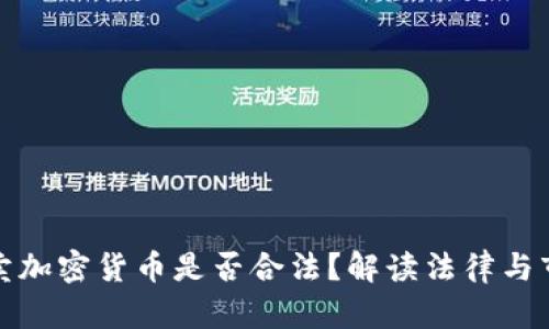 个人买卖加密货币是否合法?解读法律与市场动态