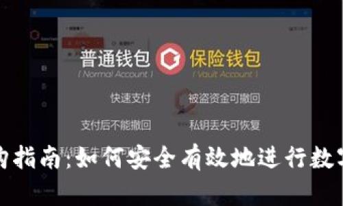 TP钱包认购指南:如何安全有效地进行数字资产投资
