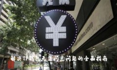 解决TP钱包无法闪兑问题的全面指南