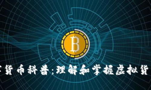 加密数字货币科普:理解和掌握虚拟货币的未来