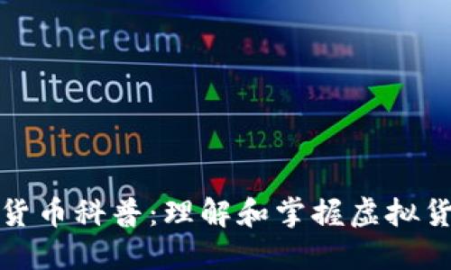 加密数字货币科普:理解和掌握虚拟货币的未来