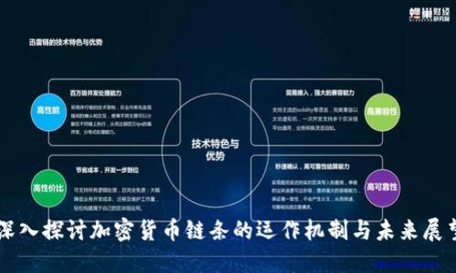 深入探讨加密货币链条的运作机制与未来展望
