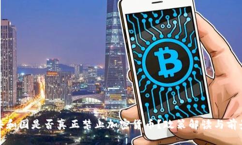 加纳共和国是否真正禁止加密货币?政策解读与前景分析