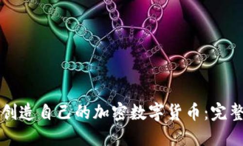 如何创造自己的加密数字货币:完整指南