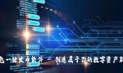 TP钱包一键发币软件 - 创造属于你的数字资产新时