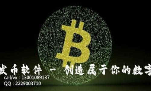 TP钱包一键发币软件 - 创造属于你的数字资产新时代