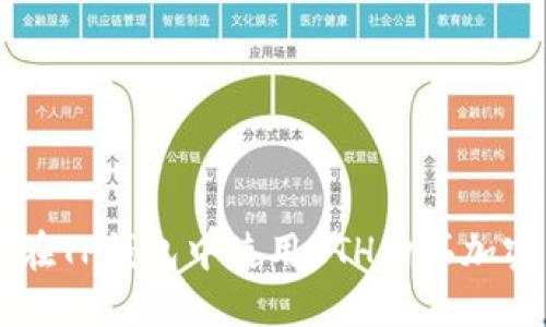 如何在TP钱包中使用ETH购买加密货币