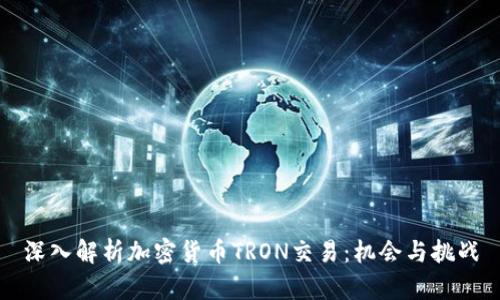 深入解析加密货币TRON交易:机会与挑战