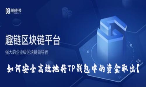 如何安全高效地将TP钱包中的资金取出?