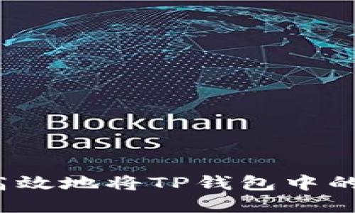 如何安全高效地将TP钱包中的资金取出?