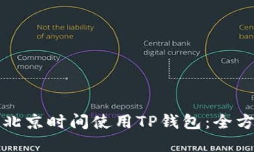如何在北京时间使用TP钱包:全方位指南