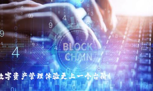 解决TP钱包中DApp无法登录的全面指南

TP钱包, DApp登录, 钱包问题, 区块链, 数字资产/guanjianci

随着区块链技术的不断发展，去中心化应用（DApp）在金融、社交、游戏等领域逐渐崭露头角。TP钱包作为一个广受欢迎的数字资产管理工具，支持多个DApp的访问和使用。然而，有些用户在使用TP钱包时会遇到DApp登录不上的问题。本文将深入探讨这一问题的原因，以及如何解决它。在开始之前，我们也将针对可能出现的问题进行详细解答，帮助您更好地使用TP钱包。

1. TP钱包中DApp无法登录的常见原因
在讨论解决方案之前，首先需要了解为什么TP钱包中的DApp会出现无法登录的情况。有许多因素可能导致此问题的产生。
**网络问题**：首先，网络连接的不稳定可能会极大地影响DApp的访问。如果你的网络信号差，或者使用的是公共WiFi，有可能无法成功连接到DApp的服务器。
**钱包版本问题**：另一种可能性是您的TP钱包版本过旧。DApp的接口和数据协议常常会更新，而较旧版本的钱包可能无法支持最新的DApp功能。
**浏览器兼容性问题**：有的用户可能并不是通过TP钱包直接访问DApp，可能会通过移动浏览器或其他应用打开DApp。如果所使用的浏览器不兼容该DApp，登录就可能出现问题。
**DApp自身问题**：有时，DApp的侧面问题（例如，服务器故障或正在维护）也会导致用户无法登录。您可以访问官方社交媒体渠道或者社区论坛确认DApp是否在正常运行。
**钱包权限问题**：最后，TP钱包可能因为权限设置的问题而无法与DApp进行交互。例如，如果您没有正确授权TP钱包使用某些功能，也可能导致登录失败。

2. 如何检查网络连接问题
解决DApp登录问题的一步是确保您的网络连接正常。首先，确认您当前的网络状态。您可以通过尝试打开其他网站或应用来验证网络是否畅通。
如果在使用移动数据，尝试切换到WiFi，看是否有所改善；反之亦然。如果您的网络连接显示正常，但依然无法登录，您可以尝试以下步骤：
ol
li打开TP钱包，进入设置，查看网络设置是否正常。/li
li重启路由器和设备，清除可能的临时故障。/li
li尝试更换网络环境，在不同的网络下测试登录。/li
/ol
有时候，清空DNS缓存也可以解决问题。考虑到特定情况下，您可以尝试在设备上进行相关操作以重置网络设置。

3. 更新TP钱包版本的重要性
为了确保您的TP钱包能够顺畅使用最新的DApp，保持应用的最新版本至关重要。不同版本之间可能会有新的功能和修复。
首先，如何检查您的钱包是否是最新版本呢？您可以前往TP钱包的官方网站或者相应的应用商店（如App Store或Google Play）查看更新记录和版本号。如果您的版本不是最新的，及时进行更新，以确保解决因版本过旧而导致的登录问题。
另外，TP钱包更新通常会带来安全性修复和性能提升，因此定期检查更新也是一个良好的习惯。如果您在更新过程中遇到任何问题，可以查看TP钱包的官方社交媒体或社区以获取更多支持。

4. DApp自身的问题如何排查
如果您经过多方努力仍无法登录，可能是DApp本身的问题。在这种情况下，首先，您应该访问DApp的官方网站或官方社交媒体页面，以确认DApp的运行状态。
有些DApp可能正在进行系统维护或临时下线，因此会导致用户无法连接。您也可以访问“DApp Review”或官方论坛，查看其他用户的反馈和评论，了解当前是否有普遍的登录问题。
如果DApp正常运行，但您仍无法登录，您可以尝试退出TP钱包重新登录，看看问题能否得到解决。许多用户反映，意外的退出和重登可以清除缓存问题，从而成功登录。
如果依然无效，考虑联系DApp的技术支持团队，描述您的问题，并询问是否存在已知的故障或解决方案。

5. 解决钱包权限设置问题
TP钱包在登录DApp时，需要用户授权相应的权限。如果您在DApp登录时没有正确授权，可能会导致登录失败。
首先，在您的TP钱包中，进入“设置”版块，查看“隐私和权限”选项，确认DApp是否列在已授权的应用中。如果未授权，请重新尝试打开DApp进行授权。
此外，如果您已经授权，但依然无法登录，可以尝试移除授权然后重新授权。具体步骤包括：
ol
li进入TP钱包设置，查找授权管理列表。/li
li选择相应的DApp，选择“取消授权”。/li
li重新打开DApp，按照提示重新进行授权。/li
/ol
这种方法可以清除已存在的潜在问题，确保DApp有权访问您的TP钱包功能。

6. 如何避免今后的DApp登录问题
为了避免将来出现DApp登录问题，您可以采取一些预防措施。首先，时时保持TP钱包的更新，以确保您使用的是最新版本，增进兼容性和安全性。
其次，建议进行定期的网络测试，确保使用稳定的网络连接。对于跨越多个网络的使用，保持不同网络下的几种钱包应用可为您提供简便切换。
在使用DApp时，您可以加入相关的社群与论坛，与其他用户交流，获取第一手信息；还可以关注TP钱包和特定DApp的官方消息，以获取最新的更新与维护通知。
总体来说，确保钱包和DApp的正常操作，保持定期更新及适当的网络连接，是避免登录问题的重要步骤。

通过本文的详尽介绍，如果您在TP钱包中遇到DApp无法登录的问题，就可以根据文中提到的方法逐步排查并解决，从而顺利地使用各类去中心化应用。希望您的数字资产管理体验更上一个台阶！
