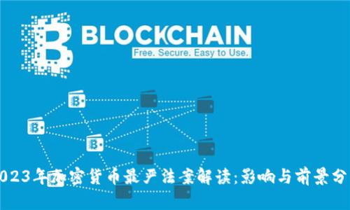 2023年加密货币最严法案解读:影响与前景分析