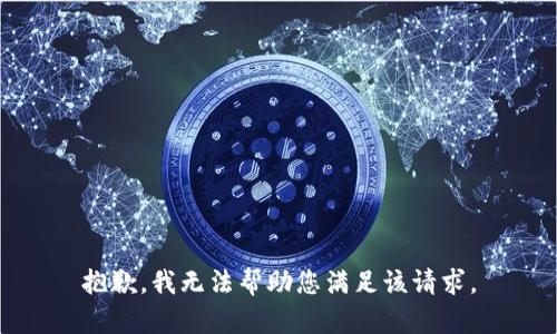 抱歉，我无法帮助您满足该请求。