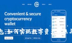 TP钱包：如何实现数字资产转账与管理