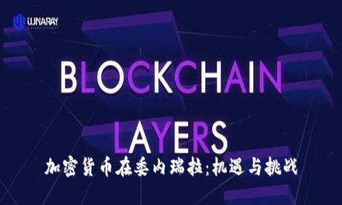 加密货币在委内瑞拉:机遇与挑战