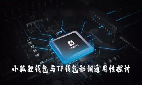 小狐狸钱包与TP钱包秘钥通用性探讨