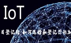 加密货币项目登记处:如何选择和登记你的加密