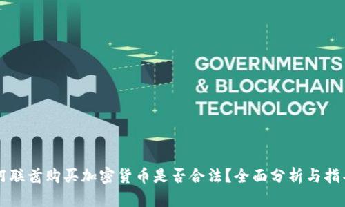 阿联酋购买加密货币是否合法?全面分析与指导