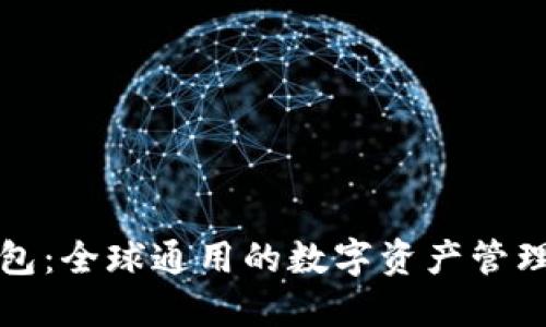TP钱包:全球通用的数字资产管理工具
