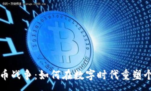 :
毛发加密货币战争:如何在数字时代重塑个人护发行业