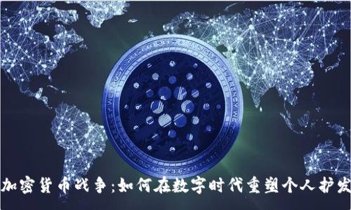 :
毛发加密货币战争:如何在数字时代重塑个人护发行业