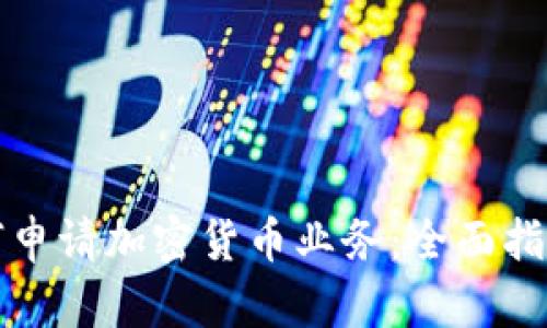 德国银行如何申请加密货币业务:全面指南与深度分析