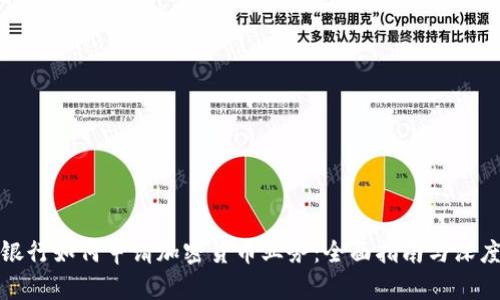 德国银行如何申请加密货币业务:全面指南与深度分析