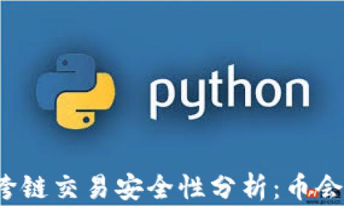 TP钱包跨链交易安全性分析:币会被盗吗?