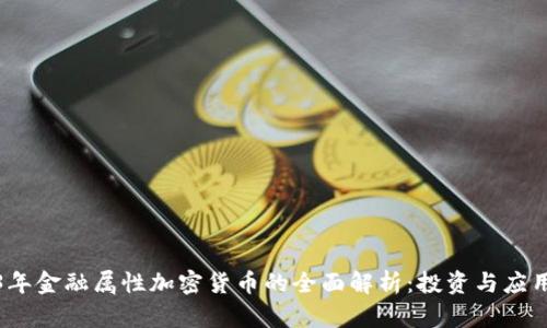 2023年金融属性加密货币的全面解析:投资与应用前景