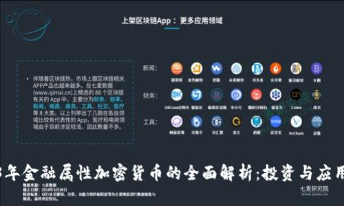 2023年金融属性加密货币的全面解析:投资与应用前景