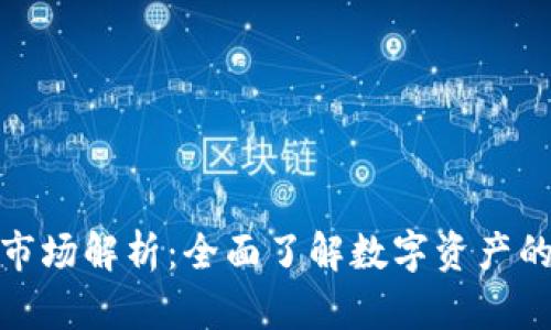 加密货币市场解析:全面了解数字资产的未来趋势