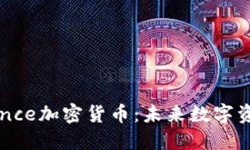 了解Alliance加密货币:未来数字资产的崛起