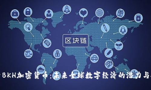 探索BKH加密货币:未来全球数字经济的潜力与挑战