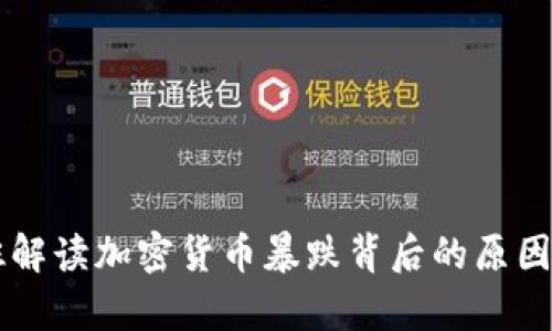 马克·库班解读加密货币暴跌背后的原因与未来趋势