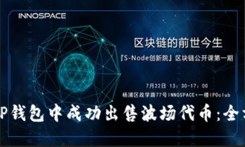 如何在TP钱包中成功出售波场代币:全方位指南