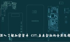 深入了解加密货币 CVT:未来金融的全新选择