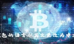 如何将TP钱包的语言从英文更改为中文:详细指南