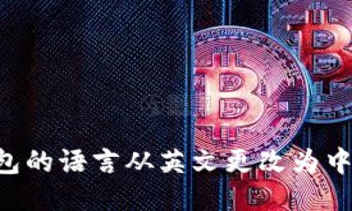 如何将TP钱包的语言从英文更改为中文:详细指南