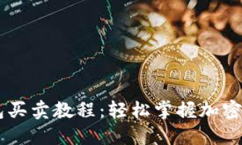 biasoti TP钱包买卖教程:轻松掌握加密货币交易技巧