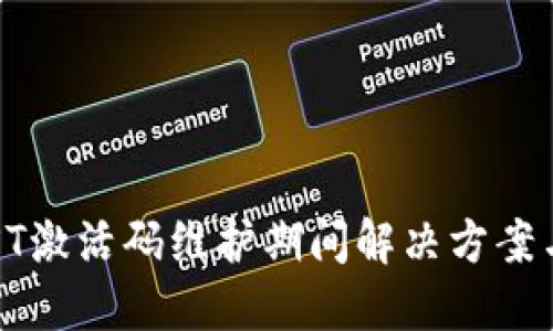TP钱包IOST激活码维护期间解决方案与使用指南