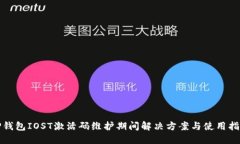 TP钱包IOST激活码维护期间解决方案与使用指南