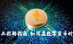 宁波加密货币行业招聘指南:如何在数字货币时