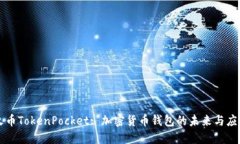 火币TokenPocket: 加密货币钱包的未来与应用