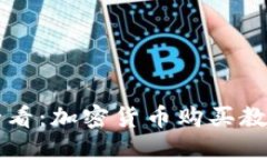 新手必看:加密货币购买教程详解