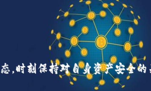 /通过TP钱包安全买币的完整指南与防诈骗技巧/  
/guanjianciTP钱包, 买币, 防诈骗, 加密货币, 区块链/guanjianci

引言
随着区块链技术的发展，越来越多的人开始参与到加密货币的交易中。而TP钱包作为一个便捷的数字资产管理工具，逐渐受到许多投资者的关注。然而，伴随着数字货币的日益普及，各种诈骗行为也如雨后春笋般涌现，尤其是在买币时。那么，通过TP钱包买币是否会被骗呢？本篇文章将对此进行详细分析，帮助用户提高警惕，保障自身的资产安全。

什么是TP钱包？
TP钱包，或称为TokenPocket钱包，是一款支持多种公链资产的数字钱包应用。用户可以在这个平台上存储、管理和交易各种加密货币。TP钱包以其用户友好界面和丰富的功能而受到广泛欢迎。用户在TP钱包上能够快速完成买币、兑换和转账的操作，并且可以轻松地查看自己的资产，管理自己的数字财产。

通过TP钱包买币的流程
在TP钱包中买币的步骤相对简单，通常包括以下几个环节：
ol
    listrong下载和安装TP钱包：/strong在App Store或Google Play搜索并下载TP钱包，安装后启动应用。/li
    listrong创建或导入钱包：/strong用户可以选择创建新钱包或导入已有的钱包。/li
    listrong充值资金：/strong通过法币充值或其他加密货币转账至TP钱包，以便于后续购买所需币种。/li
    listrong选择币种并下单：/strong在交易平台内选择想要购买的加密货币，并确认交易。/li
    listrong确认交易信息：/strong仔细核对交易信息，确保无误后提交交易。/li
/ol

TP钱包买币时遇到的诈骗类型
在通过TP钱包买币时，用户可能会面临多种诈骗方式，以下是一些常见的类型：
ol
    listrong虚假交易平台：/strong一些不法分子会搭建类似TP钱包的假交易平台，诱骗用户在上面进行交易。一旦用户提交资金，便无法再找回。/li
    listrong钓鱼网站：/strong钓鱼攻击是较为常见的手法，黑客通过伪装成TP钱包的网页版或应用，诱骗用户输入助记词或私钥。/li
    listrong假客服诈骗：/strong诈骗者假装TP钱包的客服，通过社交软件或电话联系用户，声称需要查询账户安全，诱导用户提供敏感信息。/li
    listrong投资骗局：/strong一些人会宣传高收益的投资项目，声称通过TP钱包购买某种币可以获取巨额回报，其实不过是金融诈骗。/li
    listrong空投骗局：/strong有些不法分子会伪装成币圈项目方，承诺给用户空投币种，诱导用户提供个人信息或转账。/li
/ol

如何防止TP钱包买币时被骗？
为了确保在TP钱包上买币的安全，用户可以采取以下几条预防措施：
ol
    listrong确认平台真实性：/strong确保访问TP钱包的官方网站，下载官方应用，避免访问可疑的网站和应用。/li
    listrong设置强密码：/strong使用强密码来保护钱包，定期更换密码，避免使用与其他账号相同的密码。/li
    listrong启用双重验证：/strong若TP钱包支持双重验证，务必启用此功能，以增加安全性。/li
    listrong不分享私钥和助记词：/strong绝对不要向任何人透露私钥或助记词，无论对方声称是什么身份。/li
    listrong警惕过于美好的投资回报：/strong如果有人向你保证高额回报，尤其是在短期内，务必保持警惕。/li
/ol

可能用户会关心的问题
1. 如何识别虚假交易平台？
识别虚假交易平台是保护资产的重要一环。用户应当注意以下几点：
ol
    listrong网站的域名：/strong虚假平台通常对其网址进行伪装，因此用户应检查网址是否以“https”开头，是否为官方域名。/li
    listrong用户评价：/strong在决定交易前，可以通过咨询其他用户的经验来判断平台的可靠性，查看网上的评测与评价。/li
    listrong注册信息：/strong查看该平台是否具备必要的备案或监管信息，缺少这些信息的可能性较大。/li
    listrong客户服务：/strong真正规范的交易平台通常有专业的客户服务，反之则可能存在问题。/li
/ol
总之，保持警惕并做好充分的 research，是避免落入诈骗陷阱的关键。

2. 针对钓鱼网站的防范措施有哪些？
防范钓鱼网站的措施是避免信息泄露的有效手段，用户可采取以下策略：
ol
    listrong直接访问官网：/strong切勿通过搜索引擎或社交网络中提供的链接进入平台，而是习惯性地直接输入官方网站。/li
    listrong检查网页信息：/strong查看网站的安全证书和联系信息，确保其符合标准。/li
    listrong使用安全软件：/strong安装浏览器安全插件或防火墙来提供额外保护，这些工具能有效识别钓鱼网站。/li
    listrong定期更新密码：/strong保护自己的相关账号，定期更换密码，保证账号安全。/li
/ol

3. 如果下载了假TP钱包应用，应该怎样处理？
如果下载到假TP钱包应用，用户应立即采取以下措施：
ol
    listrong卸载应用：/strong及时卸载假应用，并不再使用其任何功能。/li
    listrong监控账户：/strong查看自己的数字钱包账户是否有异常交易，若有，应及时采取措施。/li
    listrong改变密码：/strong若有在假钱包中使用过的任何密码，务必及时修改，确保账户安全。/li
    listrong报警或向平台反馈：/strong可以向相关平台反映情况，或报警，提供具体证据以便后续的处理。/li
/ol

4. 如果提供了个人信息怎么办？
若在与假冒客服的交谈中提供了个人信息，用户应立即采取必要措施：
ol
    listrong监控账户活动：/strong保持对相关账户的高度关注，检查是否有异常交易。/li
    listrong修改密码：/strong如果有任何账户使用相同的密码，立即进行密码修改。/li
    listrong考虑冻结账户：/strong在极端情况下，可以联系银行或平台，询问冻结账户以防止损失。/li
/ol

5. 如何判断一个投资项目是否可靠？
在涉及投资项目时，可以借助以下标准进行评估：
ol
    listrong团队背景：/strong研究团队的背景 história，确认那些将参与项目的人是否具备相应的专业背景和经验。/li
    listrong白皮书分析：/strong阅读项目的白皮书，了解其运作机制、目标市场以及解决方案的可行性。/li
    listrong社区反馈：/strong关注项目的社区和网络反馈，评估市场对该项目的认知和信任度。/li
    listrong产品尽可能可行：/strong关注项目的进展与实际产品或原型的发布，切勿听信过于美好的宣传！/li
/ol

6. 总结与建议
通过TP钱包买币不能完全避免被骗，但用户可以通过保持警惕和采取安全防范措施来降低风险。继续加强自己的安全意识，定期关注关于数字货币的新闻动态，时刻保持对自身资产安全的关注是至关重要的。此外，不断学习与探索，加深对区块链行业的了解，将为用户提供更全面的安全保障。