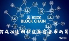 FBI如何成功追回被盗加密货币的背后秘密