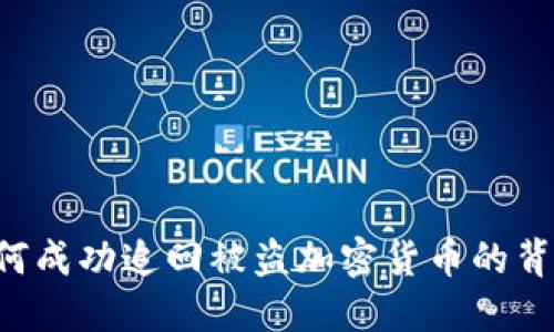 FBI如何成功追回被盗加密货币的背后秘密