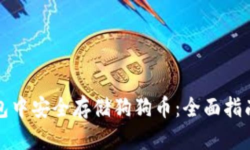 如何在TP钱包中安全存储狗狗币:全面指南与实用技巧