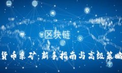 加密货币采矿:新手指南与高级策略解析